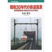 昭和30年代の鉄道風景―新幹線登場と鉄道近代化の時代(キャンブックス) [単行本]