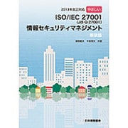 やさしいISO/IEC 27001(JIS Q 27001)情報セキュリティマネジメント〈2013年改正対応〉 新装版 [単行本]