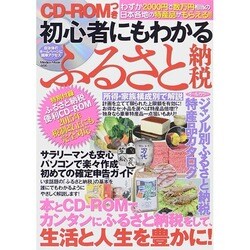 初心者にもわかるふるさと納税 (メディアックスMOOK) [ムックその他]
