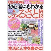 初心者にもわかるふるさと納税 (メディアックスMOOK) [ムックその他]