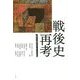 戦後史再考―「歴史の裂け目」をとらえる [単行本]