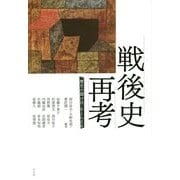 戦後史再考―「歴史の裂け目」をとらえる [単行本]