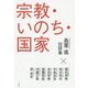宗教・いのち・国家―島薗進対談集 [単行本]