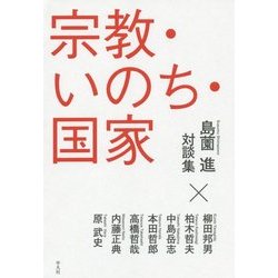 宗教・いのち・国家―島薗進対談集 [単行本]
