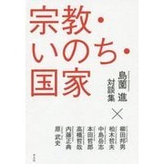 宗教・いのち・国家―島薗進対談集 [単行本]