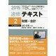 速修テキスト〈2〉財務・会計〈2015〉(TBC中小企業診断士試験シリーズ) [単行本]