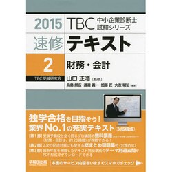 速修テキスト〈2〉財務・会計〈2015〉(TBC中小企業診断士試験シリーズ) [単行本]