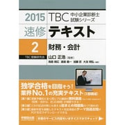 速修テキスト〈2〉財務・会計〈2015〉(TBC中小企業診断士試験シリーズ) [単行本]