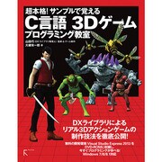 超本格!サンプルで覚えるC言語3Dゲームプログラミング教室 [単行本]