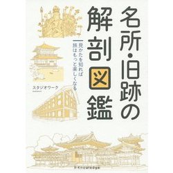 ヨドバシ.com - 名所・旧跡の解剖図鑑―見かたを知れば旅はもっと楽しく