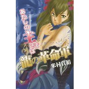 あたしの主さまは龍の革命軍 [単行本]
