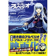 蒼き鋼のアルペジオ-アルス・ノヴァ-それぞれの航路 [単行本]