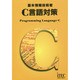 基本情報技術者C言語対策 [単行本]