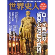 歴史人別冊 世界史人 ローマ帝国の繁栄と滅亡の真相 (ベストムックシリーズ・65) [ムックその他]