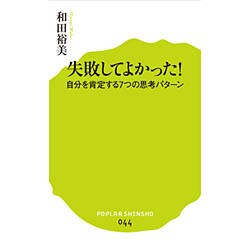 失敗してよかった!―自分を肯定する7つの思考パターン(ポプラ新書) [新書]
