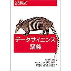 データサイエンス講義 [単行本]
