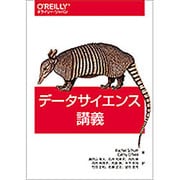 データサイエンス講義 [単行本]
