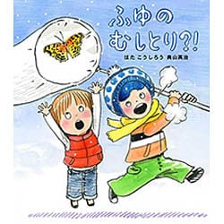 ふゆのむしとり?!(ほるぷ創作絵本) [絵本]