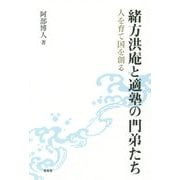 緒方洪庵と適塾の門弟たち―人を育て国を創る [単行本]