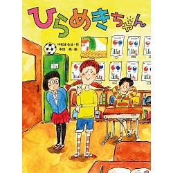 ひらめきちゃん(スプラッシュ・ストーリーズ〈19〉) [全集叢書]