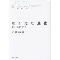 理不尽な進化―遺伝子と運のあいだ [単行本]