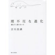 理不尽な進化―遺伝子と運のあいだ [単行本]