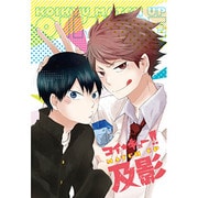 コイ★キュー!!MATCH UP及影 [コミック]