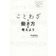 ことわざで働き方を考えよう [単行本]