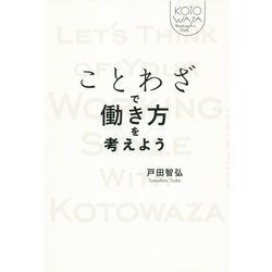 ことわざで働き方を考えよう [単行本]
