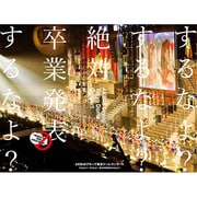 AKB48グループ東京ドームコンサート ~するなよ?するなよ? 絶対卒業発表するなよ?~