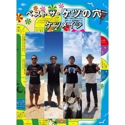 ケツメイシ／ベスト ザ・ケツの穴 [DVD]