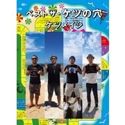 ベスト ザ・ケツの穴