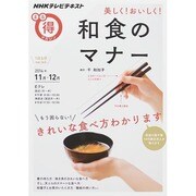 美しく! おいしく! 和食のマナー (NHKまる得マガジン) [ムックその他]