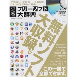 定番フリーソフト大辞典 (100%ムックシリーズ) [ムックその他]
