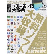 定番フリーソフト大辞典 (100%ムックシリーズ) [ムックその他]