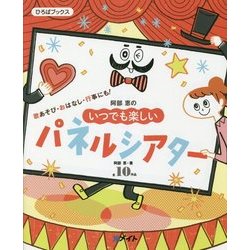 阿部恵のいつでも楽しいパネルシアター(ひろばブックス) [単行本]