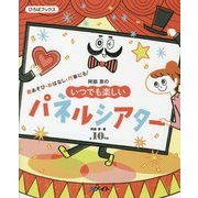 阿部恵のいつでも楽しいパネルシアター(ひろばブックス) [単行本]