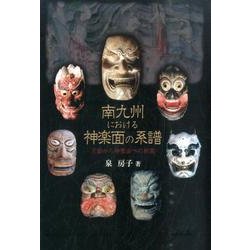 南九州における神楽面の系譜－王面から神楽面への展開 [単行本]