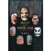 南九州における神楽面の系譜－王面から神楽面への展開 [単行本]