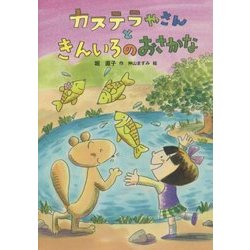 カステラやさんときんいろのおさかな(おはなしだいすき) [全集叢書]