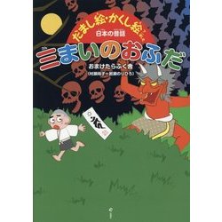 三まいのおふだ―だまし絵・かくし絵で楽しむ日本の昔話 [絵本]