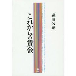 これからの賃金 [単行本]