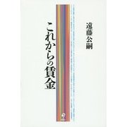 これからの賃金 [単行本]