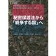 秘密保護法から「戦争する国」へ―秘密保護法を廃止し、集団的自衛権行使を認めない闘いを [単行本]