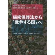 秘密保護法から「戦争する国」へ―秘密保護法を廃止し、集団的自衛権行使を認めない闘いを [単行本]