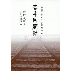 中国-シベリア三万キロ 苦斗回顧録 [単行本]