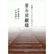 中国-シベリア三万キロ 苦斗回顧録 [単行本]