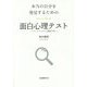本当の自分を発見するための面白心理テスト―パーソナリティ心理学入門 [単行本]