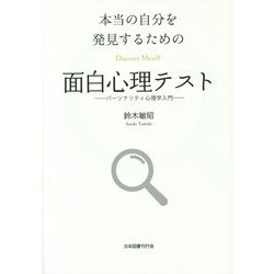 本当の自分を発見するための面白心理テスト―パーソナリティ心理学入門 [単行本]