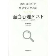 本当の自分を発見するための面白心理テスト―パーソナリティ心理学入門 [単行本]